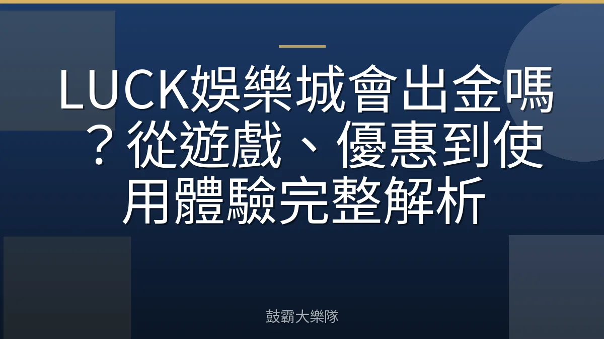 LUCK娛樂城會出金嗎？從遊戲、優惠到使用體驗完整解析