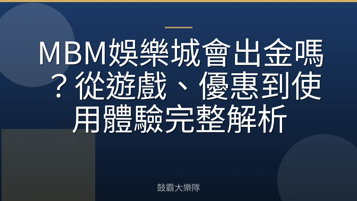 MBM娛樂城會出金嗎?從遊戲、優惠到使用體驗完整解析