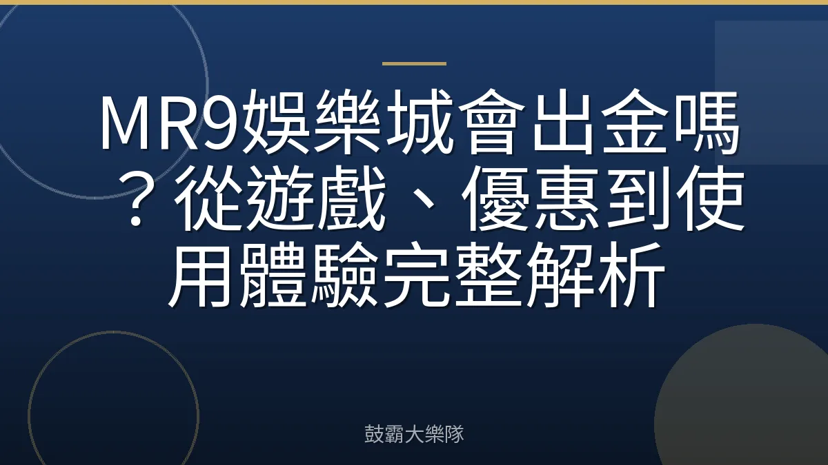 MR9娛樂城會出金嗎?從遊戲、優惠到使用體驗完整解析