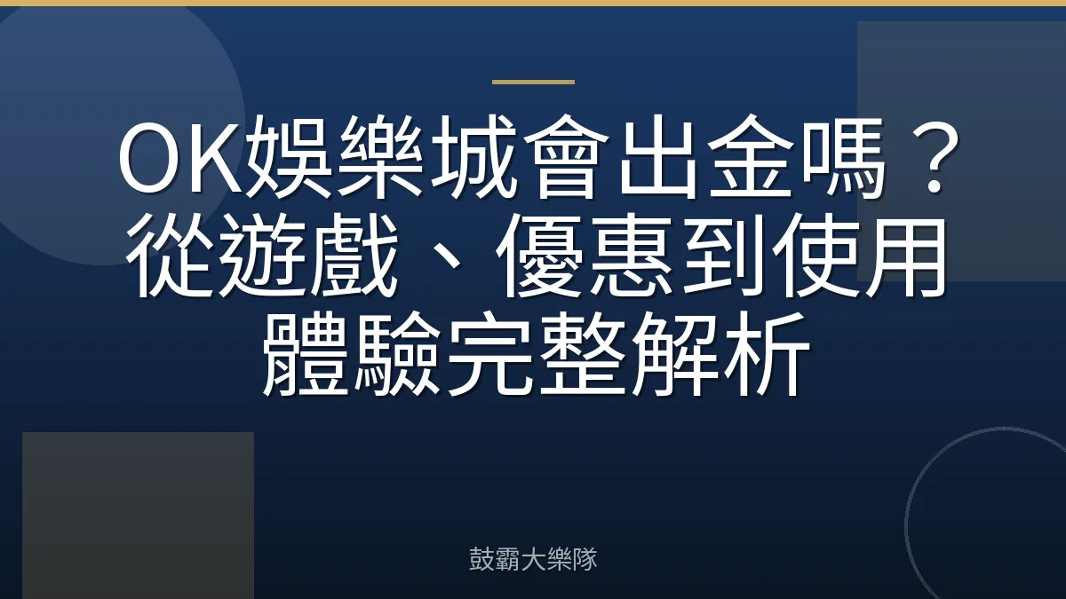 OK娛樂城會出金嗎？從遊戲、優惠到使用體驗完整解析