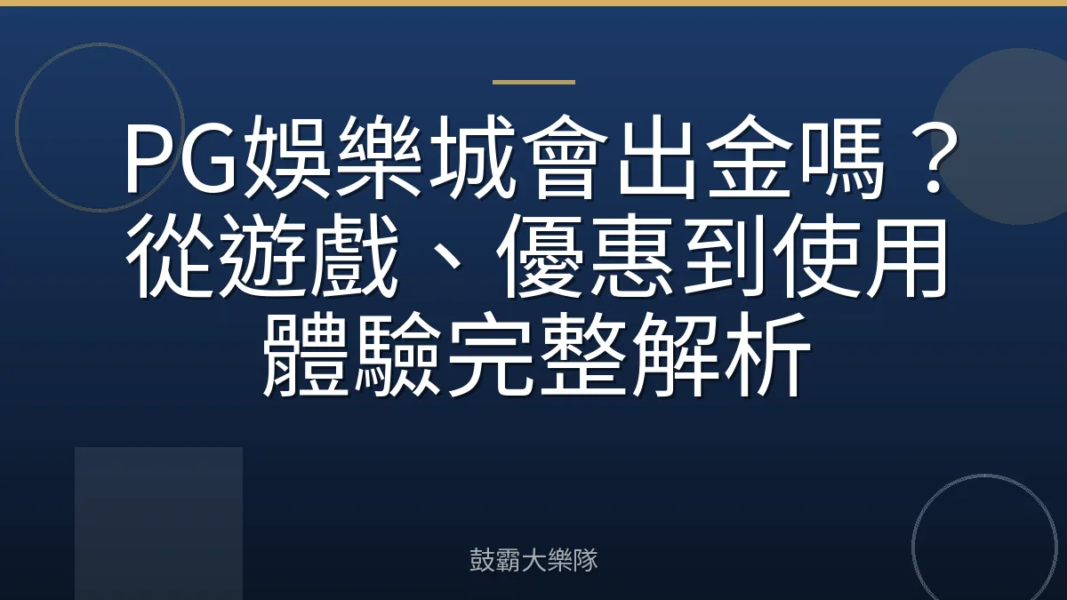 PG娛樂城會出金嗎？從遊戲、優惠到使用體驗完整解析