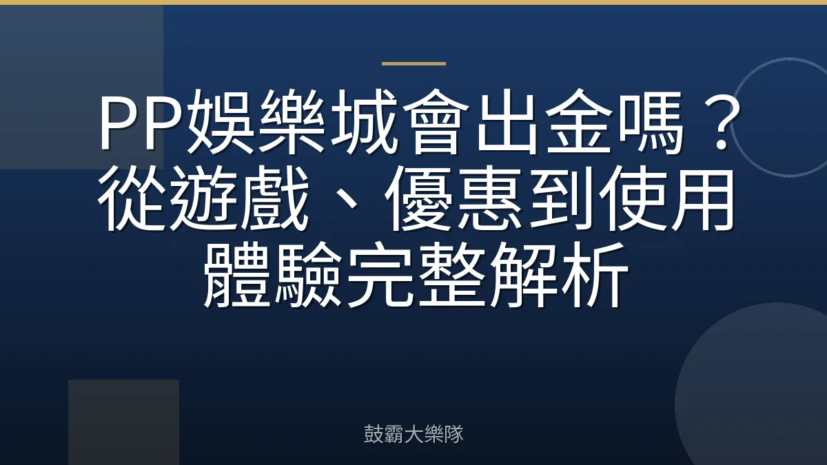 PP娛樂城會出金嗎?從遊戲、優惠到使用體驗完整解析