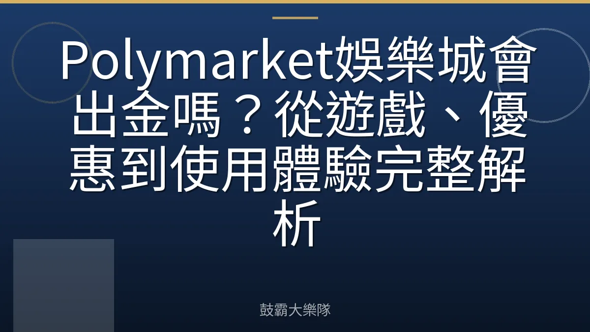 Polymarket娛樂城會出金嗎？從遊戲、優惠到使用體驗完整解析