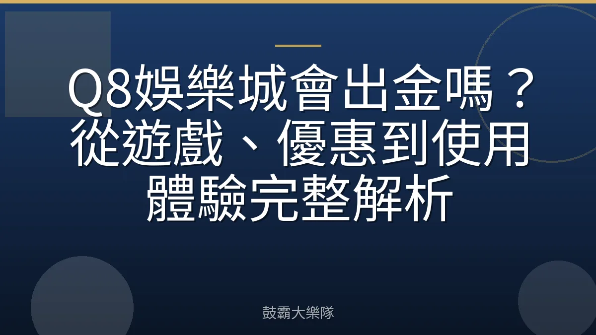 Q8娛樂城會出金嗎？從遊戲、優惠到使用體驗完整解析