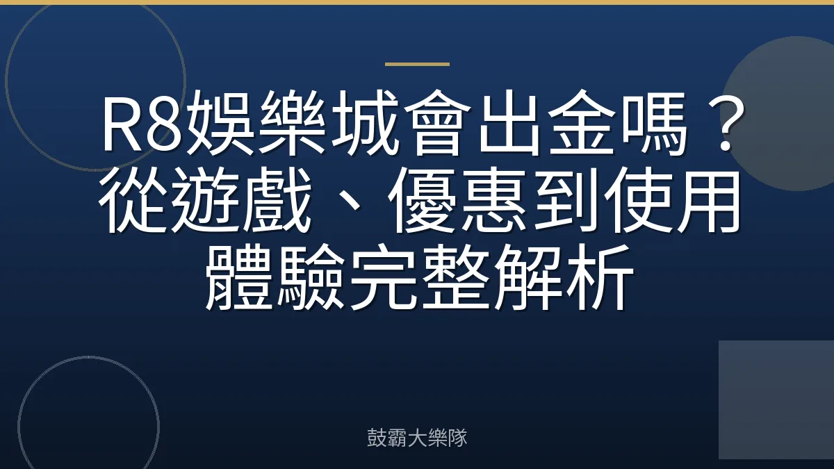 R8娛樂城會出金嗎？從遊戲、優惠到使用體驗完整解析