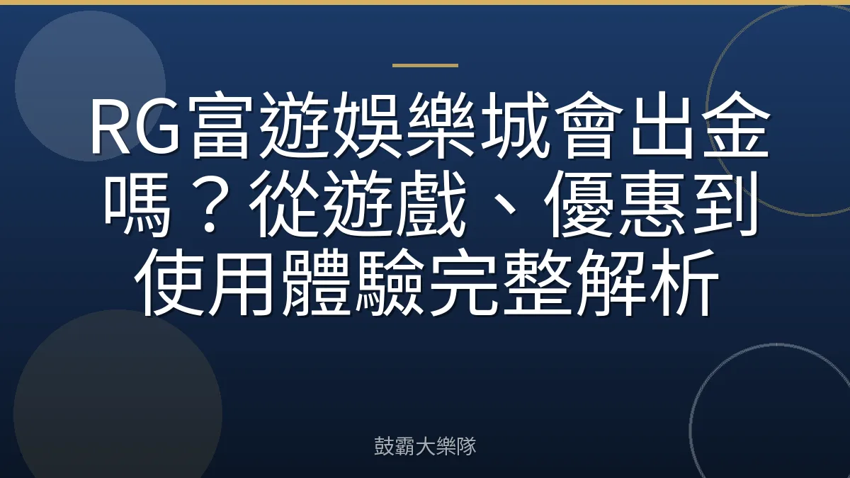 RG富遊娛樂城會出金嗎?從遊戲、優惠到使用體驗完整解析