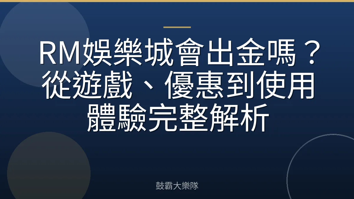 RM娛樂城會出金嗎？從遊戲、優惠到使用體驗完整解析