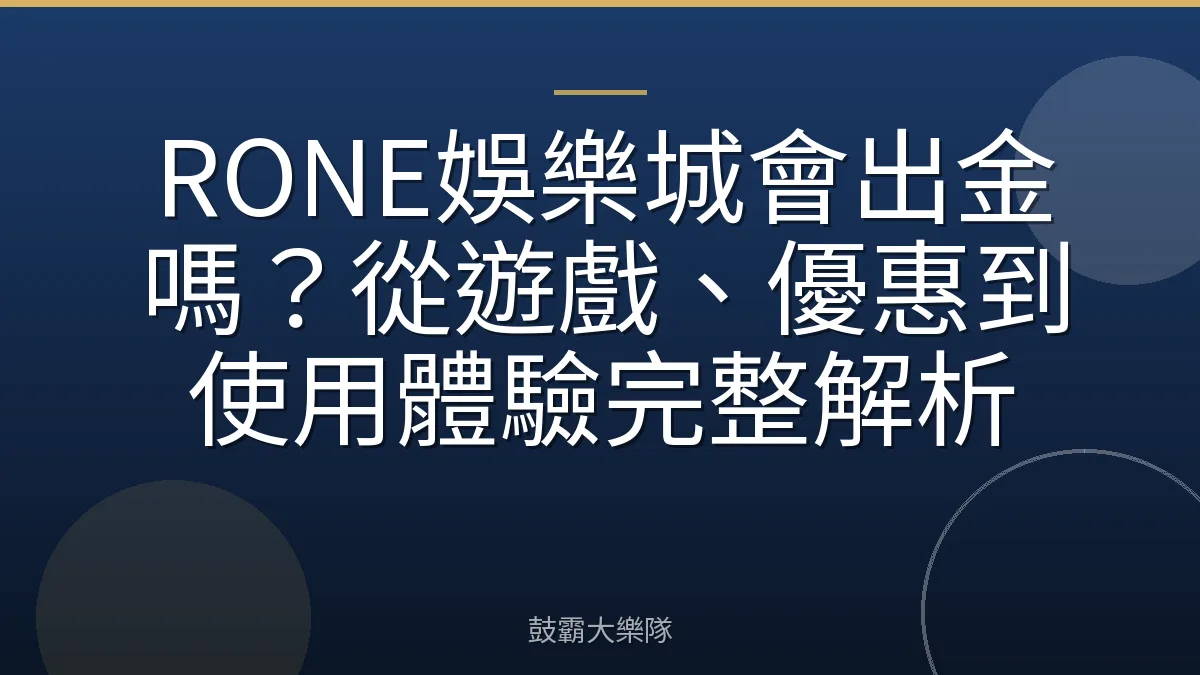 RONE娛樂城會出金嗎?從遊戲、優惠到使用體驗完整解析
