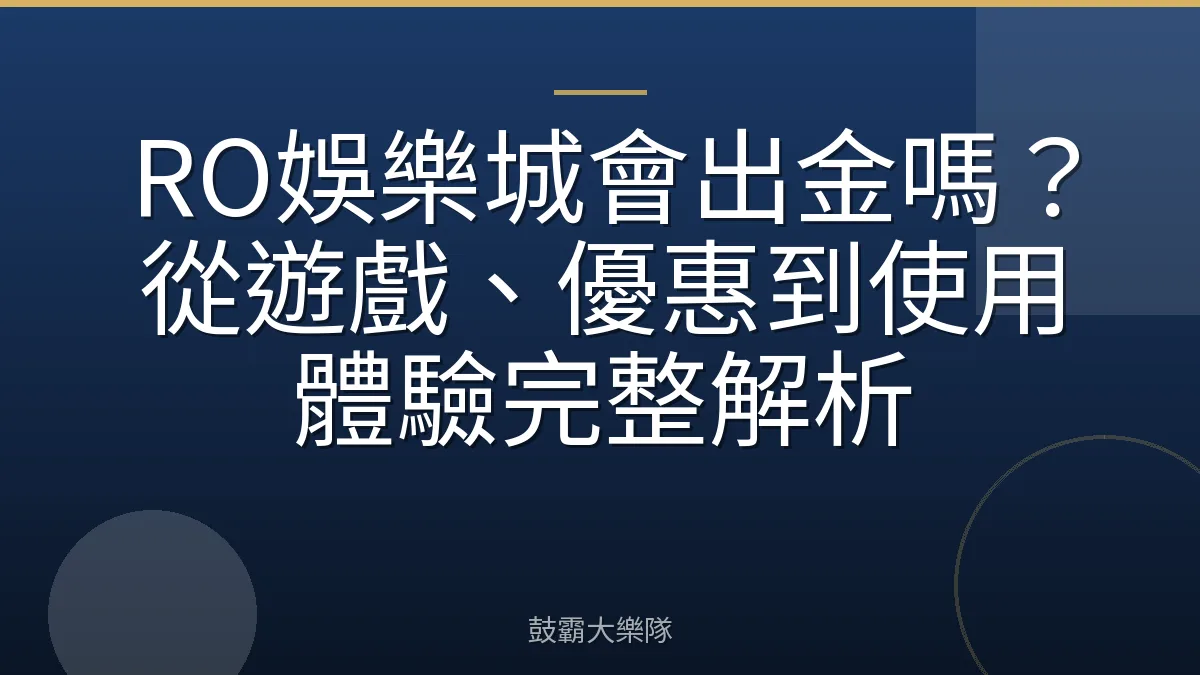 RO娛樂城會出金嗎?從遊戲、優惠到使用體驗完整解析
