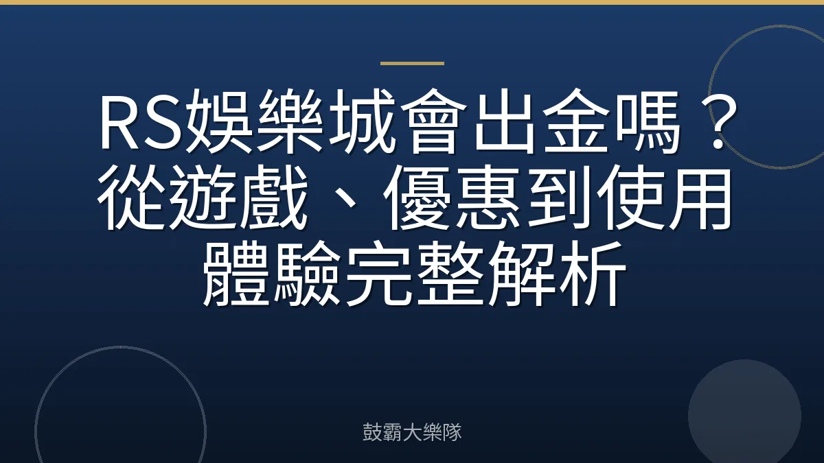 RS娛樂城會出金嗎？從遊戲、優惠到使用體驗完整解析