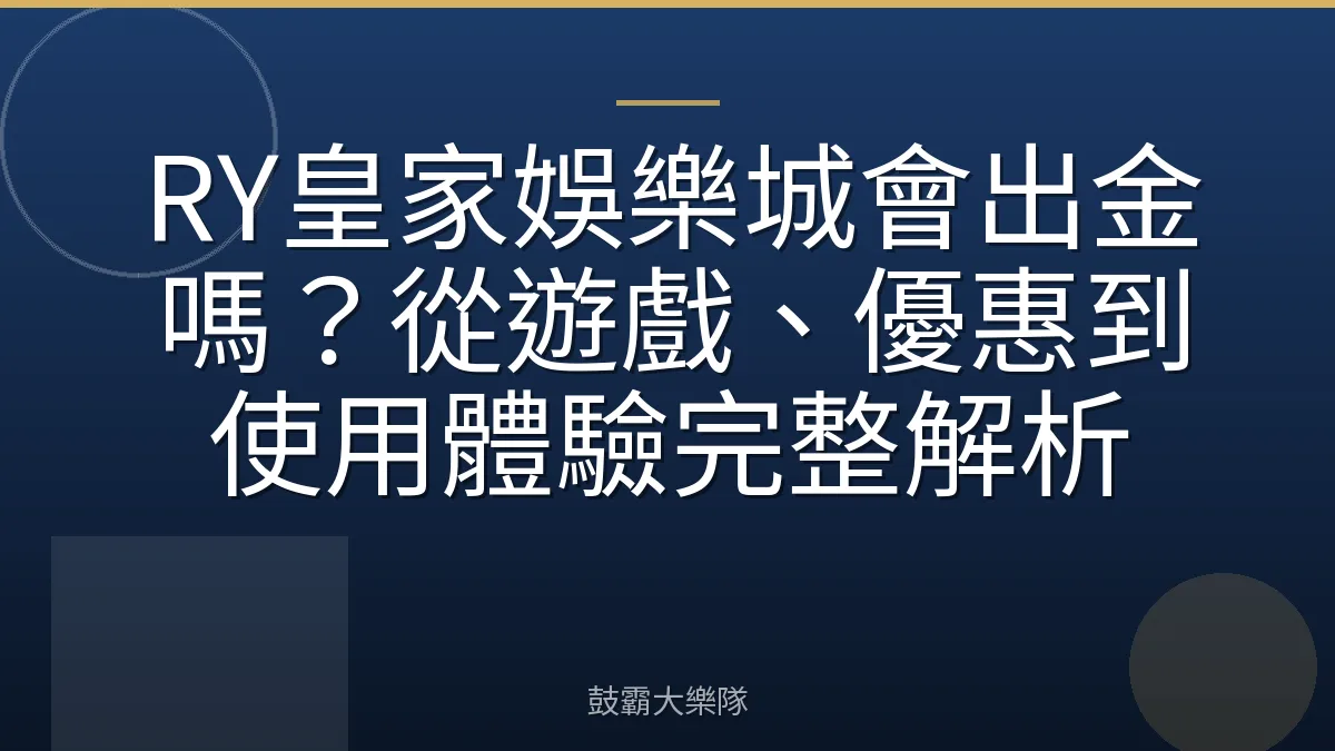 RY皇家娛樂城會出金嗎?從遊戲、優惠到使用體驗完整解析