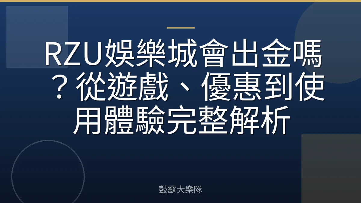 RZU娛樂城會出金嗎？從遊戲、優惠到使用體驗完整解析
