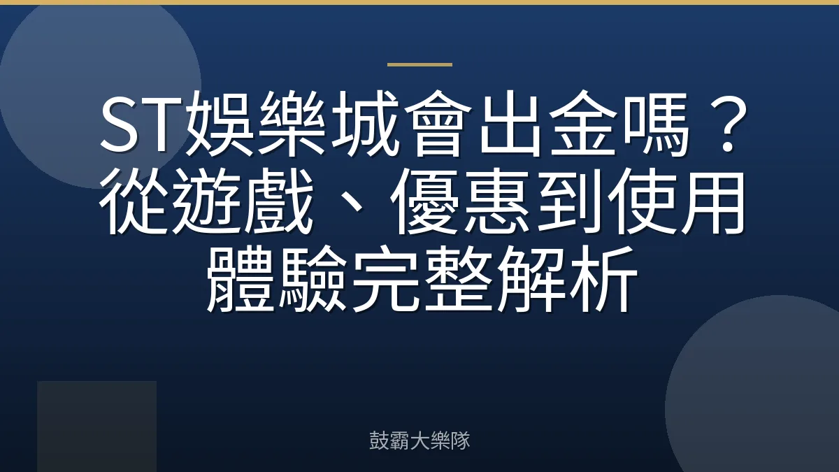 ST娛樂城會出金嗎？從遊戲、優惠到使用體驗完整解析