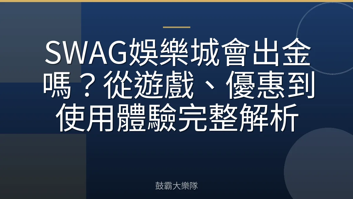 SWAG娛樂城會出金嗎?從遊戲、優惠到使用體驗完整解析