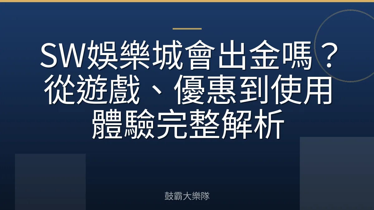 SW娛樂城會出金嗎？從遊戲、優惠到使用體驗完整解析