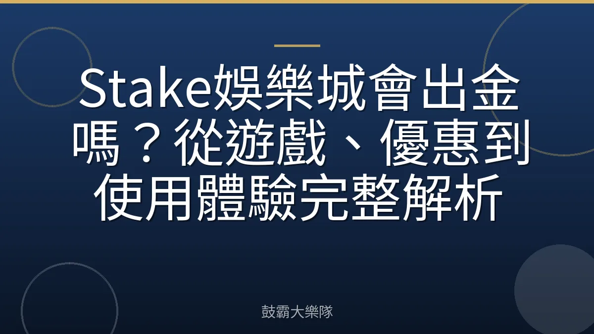 Stake娛樂城會出金嗎？從遊戲、優惠到使用體驗完整解析
