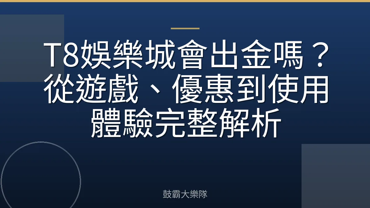 T8娛樂城會出金嗎？從遊戲、優惠到使用體驗完整解析