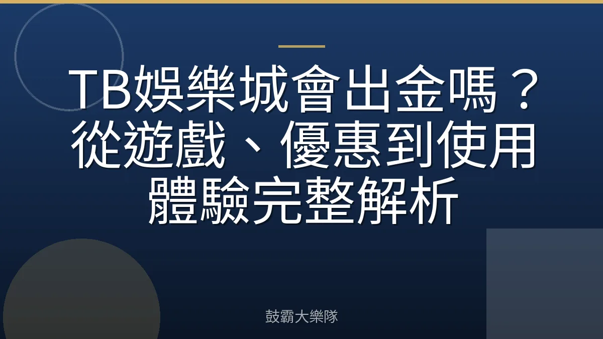 TB娛樂城會出金嗎？從遊戲、優惠到使用體驗完整解析