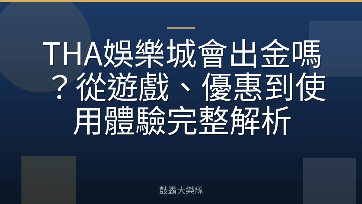 THA娛樂城會出金嗎？從遊戲、優惠到使用體驗完整解析