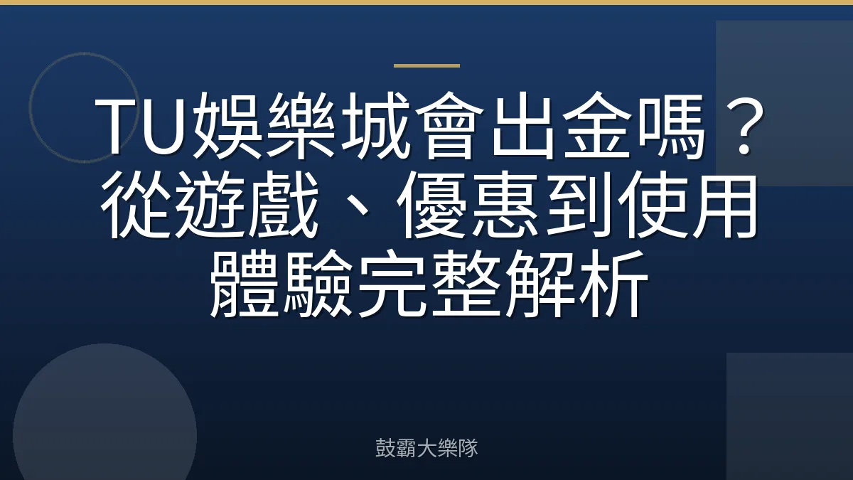 TU娛樂城會出金嗎？從遊戲、優惠到使用體驗完整解析
