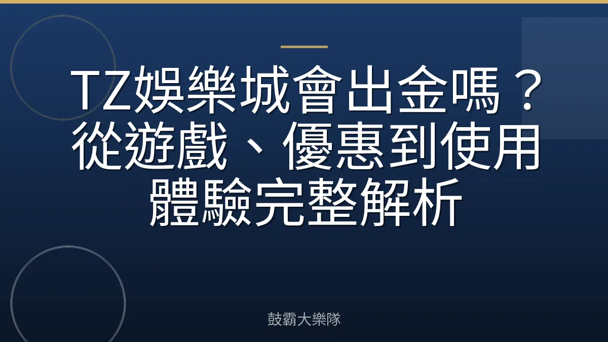 TZ娛樂城會出金嗎？從遊戲、優惠到使用體驗完整解析