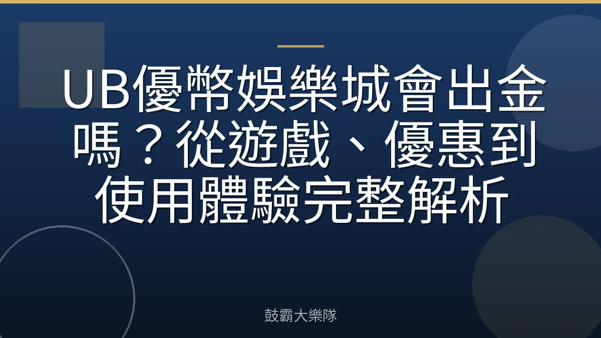 UB優幣娛樂城會出金嗎?從遊戲、優惠到使用體驗完整解析