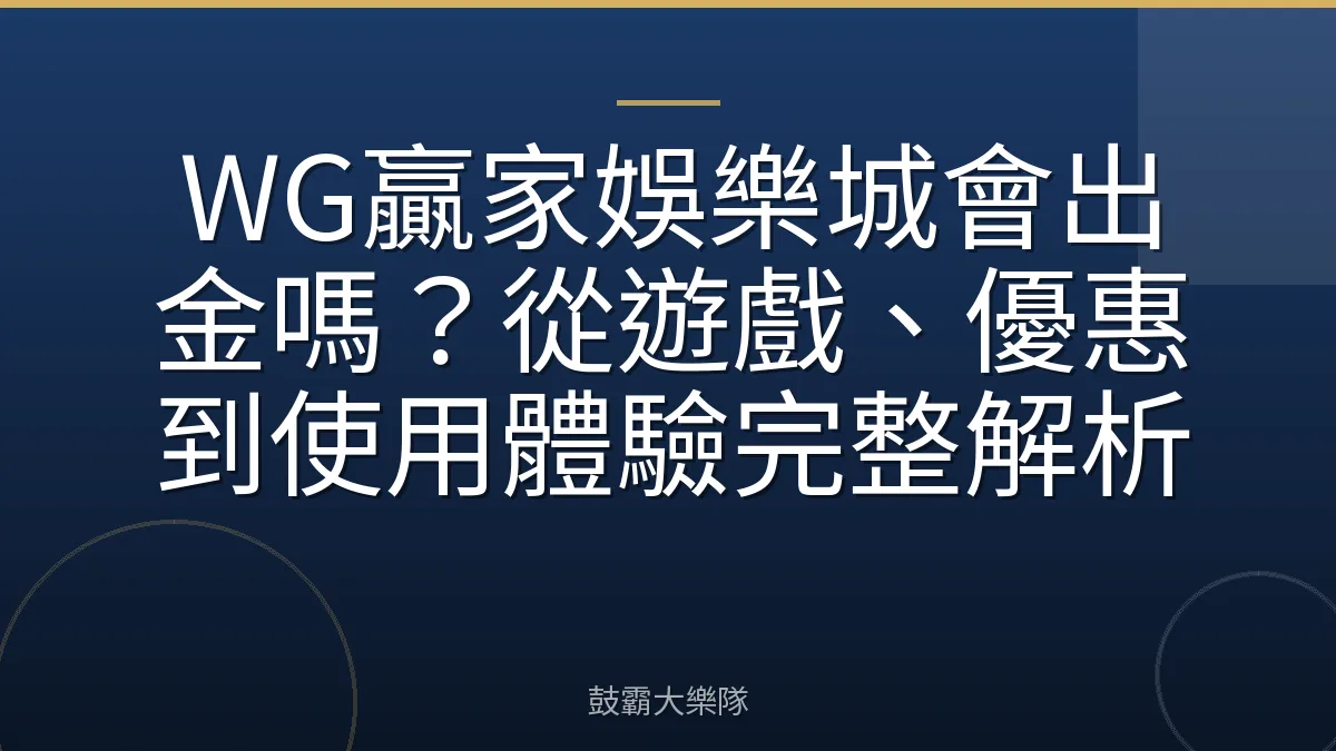 WG贏家娛樂城會出金嗎?從遊戲、優惠到使用體驗完整解析