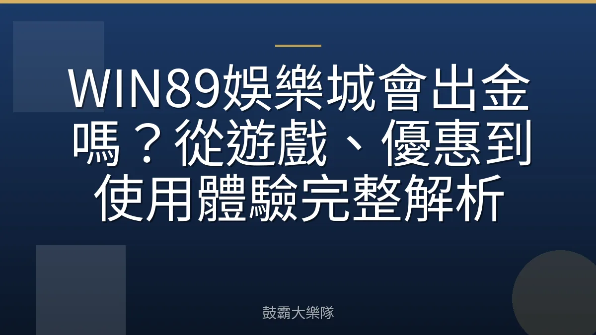 WIN89娛樂城會出金嗎？從遊戲、優惠到使用體驗完整解析
