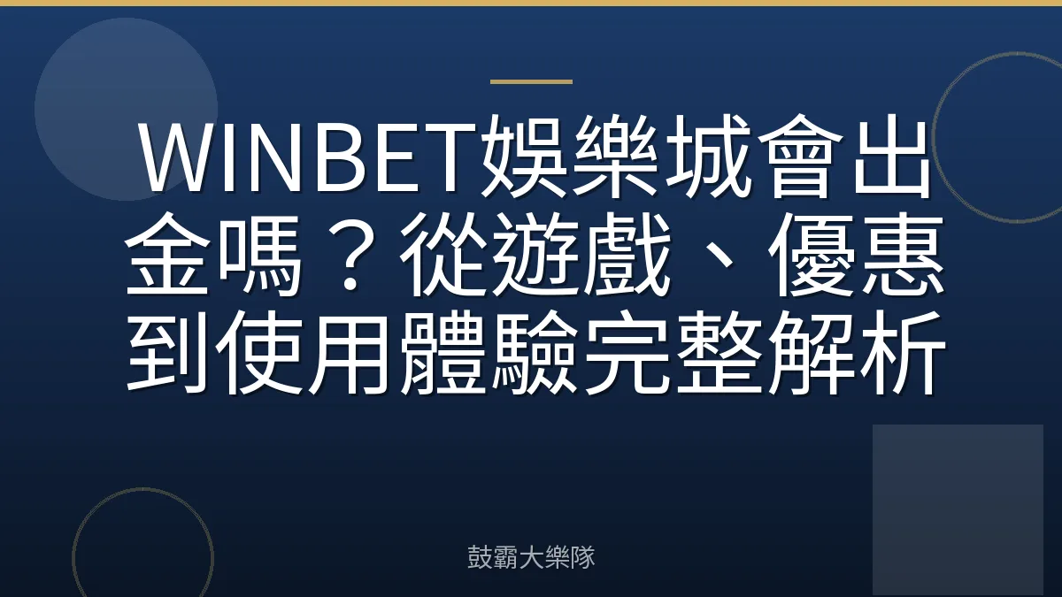 WINBET娛樂城會出金嗎?從遊戲、優惠到使用體驗完整解析