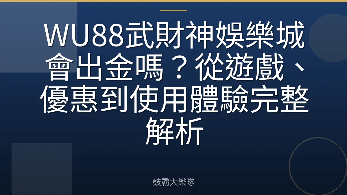 WU88武財神娛樂城會出金嗎？從遊戲、優惠到使用體驗完整解析