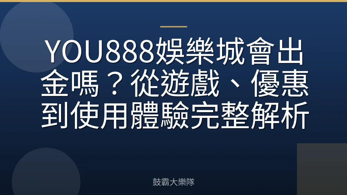 YOU888娛樂城會出金嗎？從遊戲、優惠到使用體驗完整解析