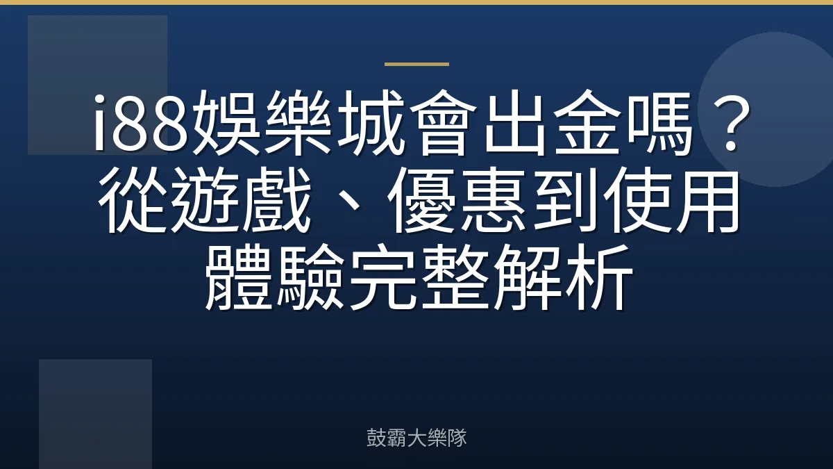i88娛樂城會出金嗎?從遊戲、優惠到使用體驗完整解析