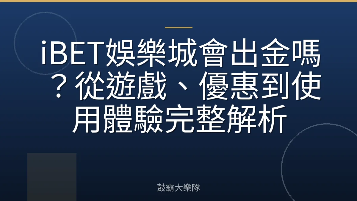 iBET娛樂城會出金嗎？從遊戲、優惠到使用體驗完整解析