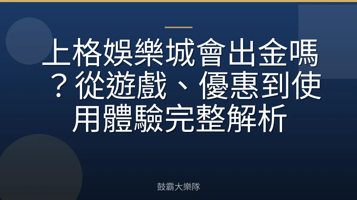 上格娛樂城會出金嗎?從遊戲、優惠到使用體驗完整解析