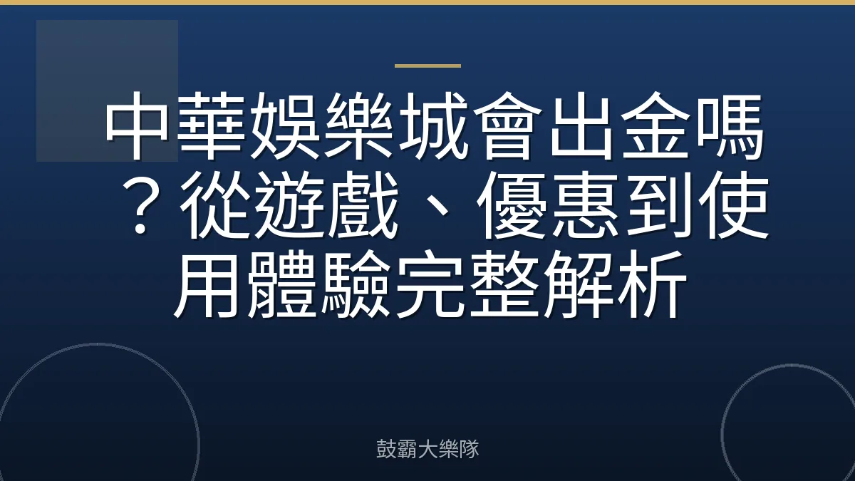中華娛樂城會出金嗎？從遊戲、優惠到使用體驗完整解析