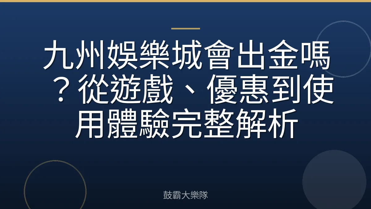 九州娛樂城會出金嗎？從遊戲、優惠到使用體驗完整解析