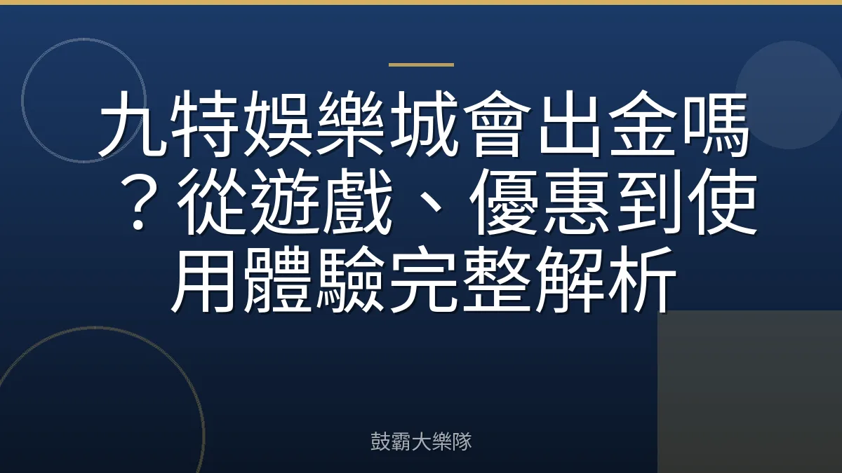 九特娛樂城會出金嗎?從遊戲、優惠到使用體驗完整解析