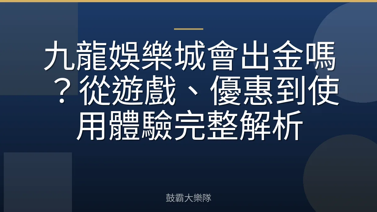 九龍娛樂城會出金嗎？從遊戲、優惠到使用體驗完整解析