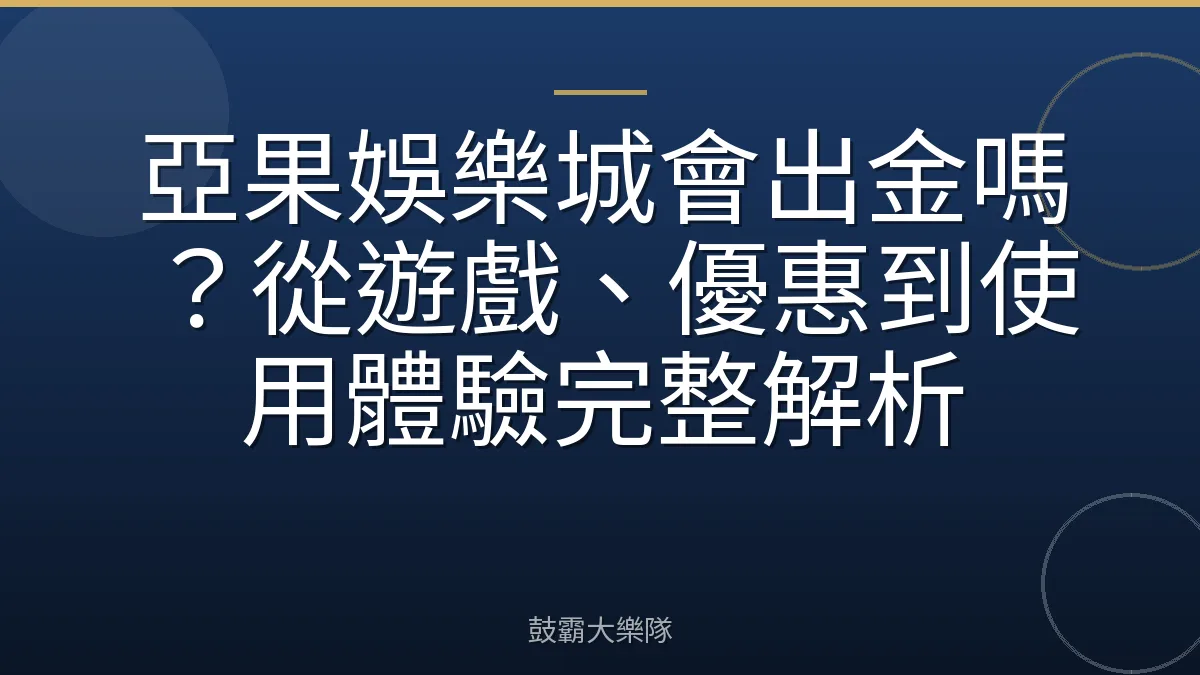 亞果娛樂城會出金嗎？從遊戲、優惠到使用體驗完整解析