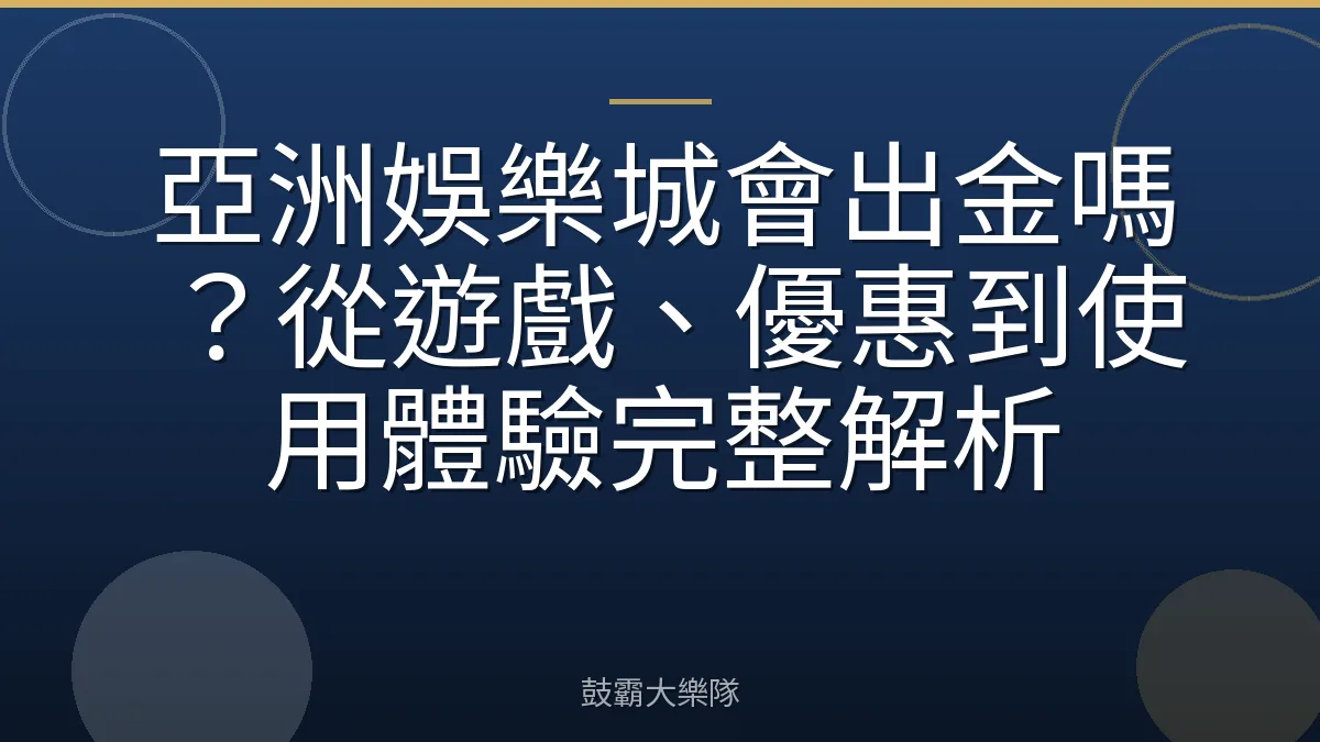亞洲娛樂城會出金嗎？從遊戲、優惠到使用體驗完整解析