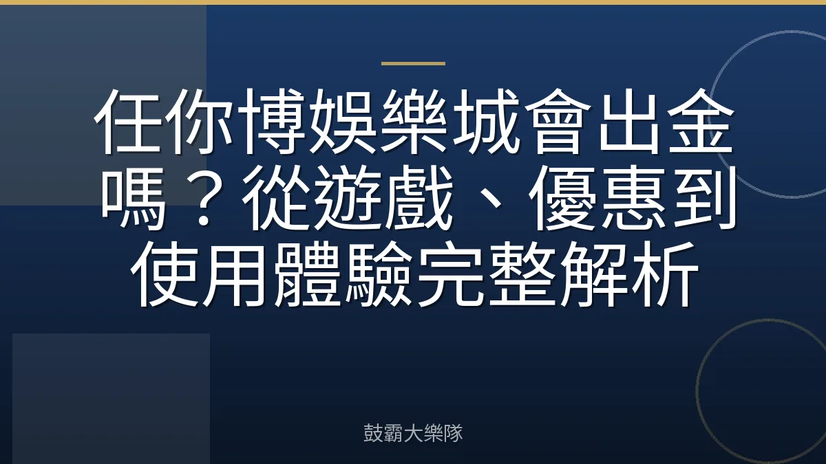 任你博娛樂城會出金嗎？從遊戲、優惠到使用體驗完整解析