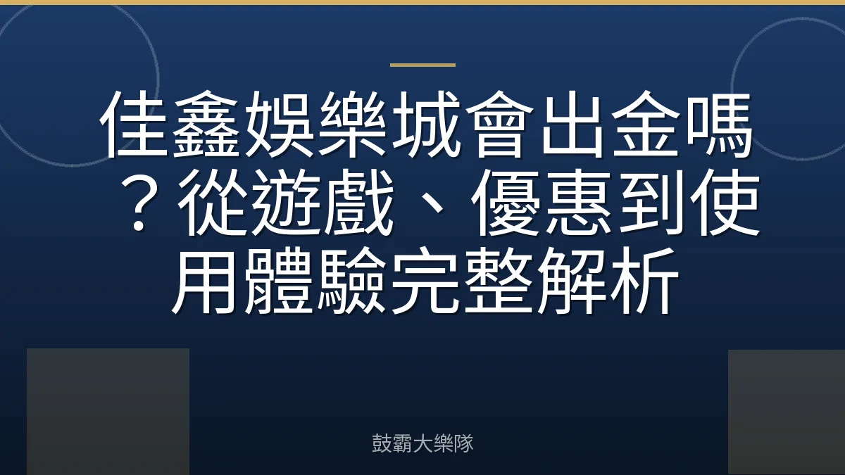 佳鑫娛樂城會出金嗎？從遊戲、優惠到使用體驗完整解析