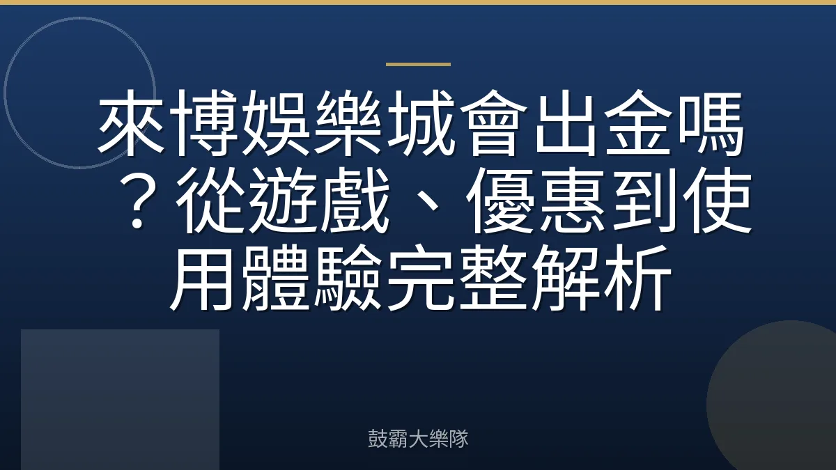 來博娛樂城會出金嗎?從遊戲、優惠到使用體驗完整解析