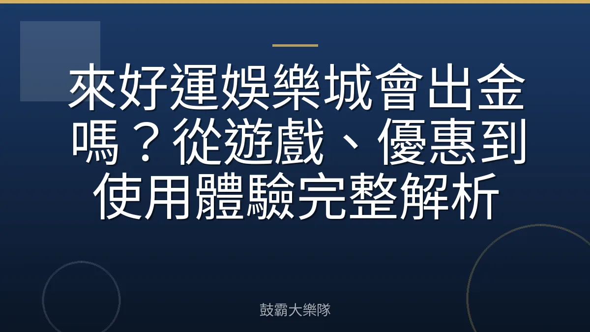 來好運娛樂城會出金嗎？從遊戲、優惠到使用體驗完整解析