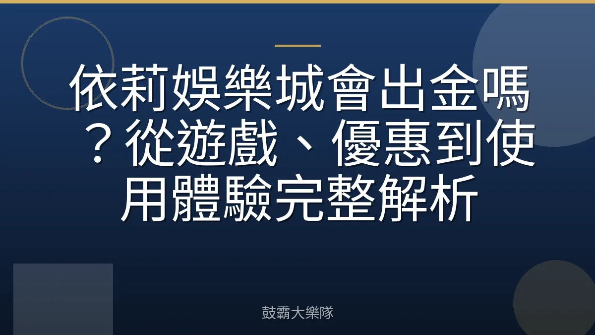 依莉娛樂城會出金嗎？從遊戲、優惠到使用體驗完整解析