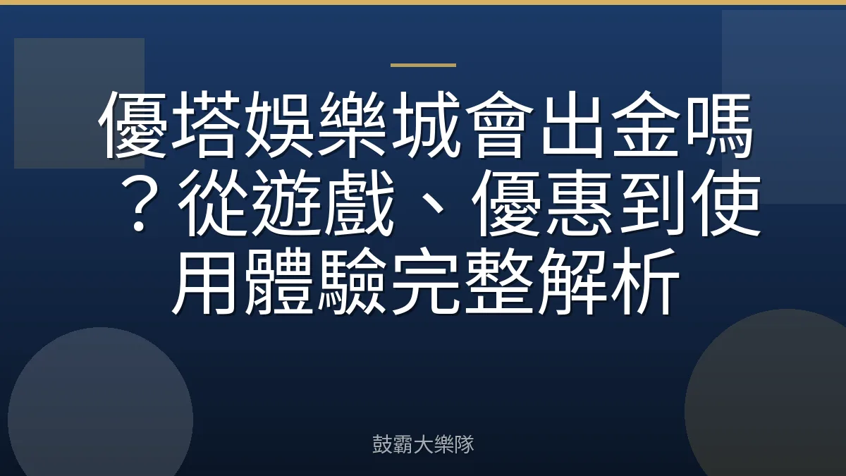 優塔娛樂城會出金嗎？從遊戲、優惠到使用體驗完整解析