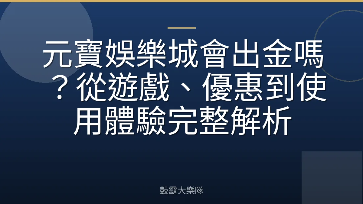 元寶娛樂城會出金嗎？從遊戲、優惠到使用體驗完整解析