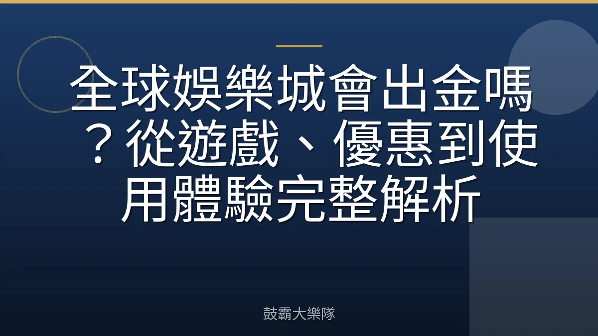 全球娛樂城會出金嗎？從遊戲、優惠到使用體驗完整解析