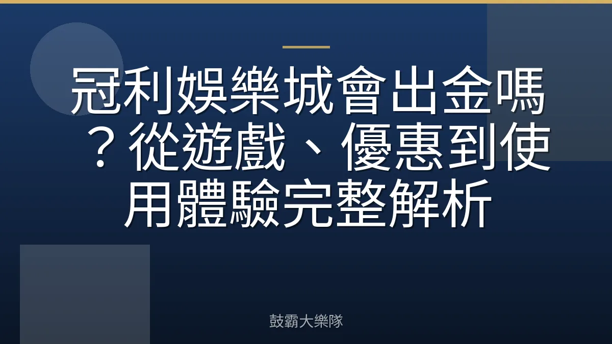 冠利娛樂城會出金嗎？從遊戲、優惠到使用體驗完整解析