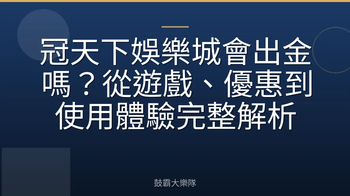 冠天下娛樂城會出金嗎?從遊戲、優惠到使用體驗完整解析